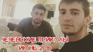"МАРХ ДУХШ МА ДАЦ" 😂😂😂 ЧЕЧЕНСКИЕ ПРИКОЛЫ ИЮНЬ 2018