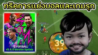 Share your ball-winning and attacking tricks in the latest update! | eFootball