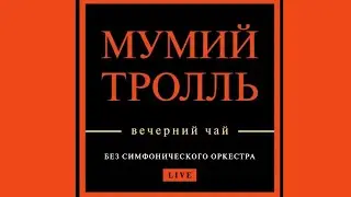 Мумий Тролль - Вечерний чай: Live @ Crocus City Hall (26.04.2018, Москва) [Прямая трансляция]