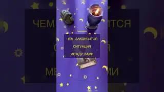 ЧЕМ ЗАКОНЧИТСЯ СИТУАЦИЯ МЕЖДУ ВАМИ?