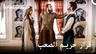 محاولة اغتيال للسلطان سليمان | حريم السلطان الحلقة 24