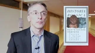 Юрий Слёзкин. Арктические зеркала. НЛО, 2017.