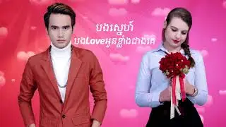 ថ្ងៃស្រលាញ់   បូទីនិង Sonya  OFFICIAL LYRIC VIDEO