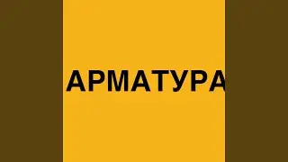 АРМАТУРА