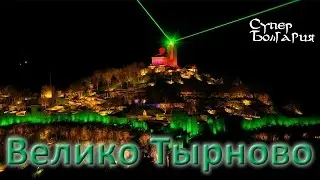 Отдых в Болгарии - Велико Тырново