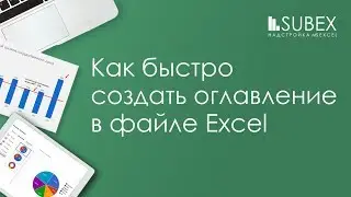 Вывести список листов книги Excel (создать оглавление файла)