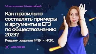 📝Как правильно составлять примеры и аргументы в ЕГЭ по обществознанию 2023? Решаем задания №19 и №20