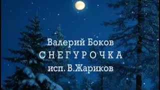 Снегурочка