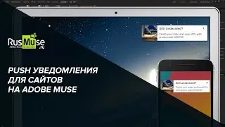 Пять инструментов для усиления сайта. №1 Push уведомления на сайте в Adobe Muse