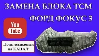 Замена блока ТСМ Форд Фокус 3
