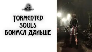 Tormented Souls: Боимся дальше