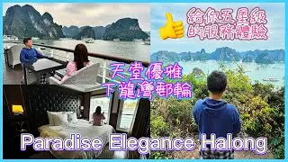 【郵輪體驗】越南下龍灣郵輪 Paradise Elegance Cruise Halong 2D1N | 天堂雅儷號 | 天堂優雅郵輪 | 從接車一刻開始到落船給你5星級的服務體驗
