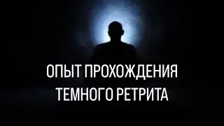 Мой опыт прохождения Темного ретрита