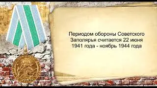 Медаль «За оборону Советского Заполярья». Награды Великой Отечественной войны 1941-1945 гг.