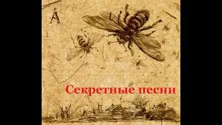 Аквариум - Секретные песни. Volume 1