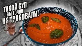 Такой суп вы точно не пробовали!