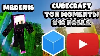 ТОП 10 ЛУЧШИХ! МОМЕНТОВ СКАЙ ВАРС CubeCraft