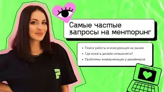 Анна Мазина (1:30 Studio / Полторашка): Основные запросы на менторинг в дизайне