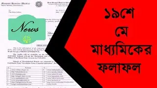 Madhyamik 2023 result date || WBBSE Madhyamik result online website 2023 || West Bengal