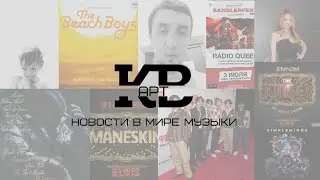 Новости в мире музыки - Maneskin, Eminem, BTS, Максим, Арбенина / КВарт