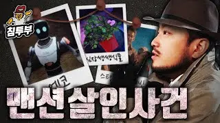 인공지능 로봇을 심문해서 범인을 찾는 추리 게임