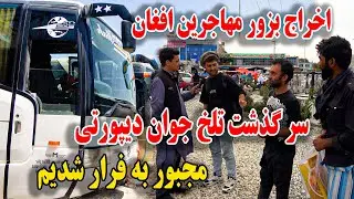 گزارش از تغییرات جدید در کمپنی کابل٫ اخراج بروز مهاجرین افغان - مجبور به فرار شد از ایران