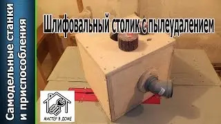DIY-ШЛИФОВАЛЬНЫЙ СТОЛИК С ПЫЛЕУДАЛЕНИЕМ. ,,Мастер в доме62TV,,