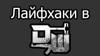 Decaying Winter Лайф хаки 1