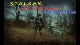S.T.A.L.K.E.R.  APOCALIPSIS (часть 2) Поиск Dies irae #2