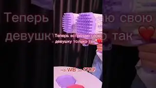Удиви свою любимую 