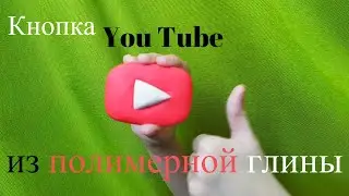 Кнопка YouTube из полимерной глины своими руками
