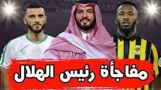 مفاجأة| رئيس #الهلال بن نافل  من أجل عمر السومة وفهد المولد.. رفض ضم عبد الفتاح عسيري وتركه #النصر