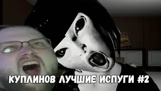 КУПЛИНОВ ЛУЧШИЕ ИСПУГИ #2 СМЕШНАЯ НАРЕЗКА С КУПЛИНОВЫМ