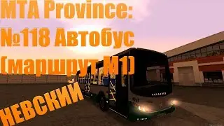 МТА Province. №118 Автобус (маршрут М1)