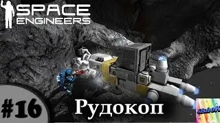 Space Engineers. #16. Рудокоп.