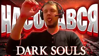 DARK SOULS REMASTERED - БАЗА ИЛИ ДУХОТА?