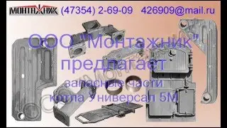 Запасные части для котла Универсал 5М, котлы Универсал 5М