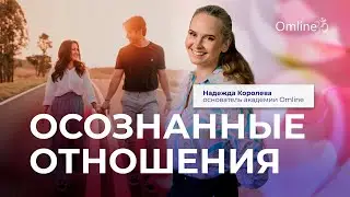 Как построить гармоничные отношения и исцелить травмы прошлого #психология #отношения #осознанность
