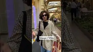 Минусы ГУМа!