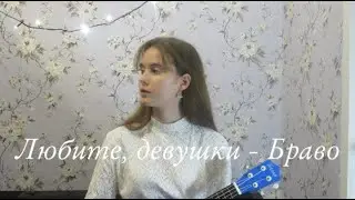 Любите, девушки - Браво cover