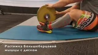 Растяжка Большеберцовой мышцы с диском (SuppleFit)