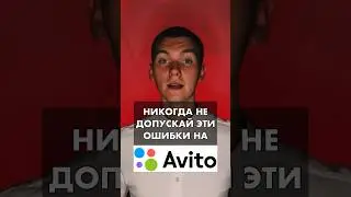 😵5 САМЫХ ПОПУЛЯРНЫХ ошибок на Авито #shorts #short