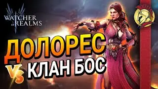 Долорес VS Клан Бос  | Watcher of Realms