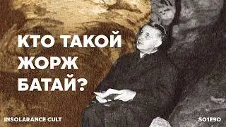 Кто такой Жорж Батай? [S01:E90]