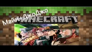 Выживание майн с модом Джоджо