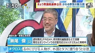 瀬尾傑「党より人で 公約より行動で選ぶ」 衆議院選挙・各党の政策比較 [モーニングCROSS]