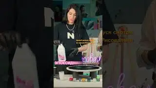 Подготовка к заливке эпоксидкой #art #творчество #эпоксиднаясмола