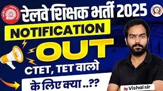 RAILWAY TEACHER RECRUITMENT 2025 | RRB TEACHER VACANCY NOTIFICATION OUT 2025 | BY VISHAL SIR