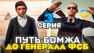 ПУТЬ БОМЖА ДО ГЕНЕРАЛА ФСБ (3)  НА РОДИНА РП (ЦО)  