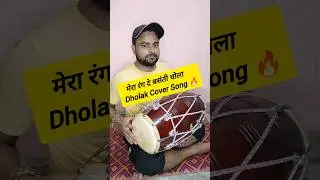 Mera Rang De Basanti Chola l Dholak Cover By Kamal Verma #shorts